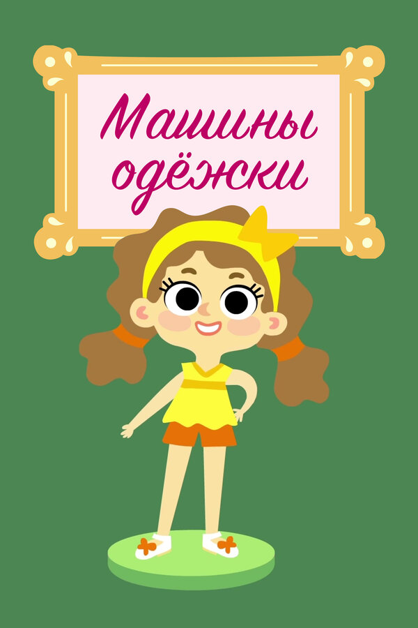 Постер: Машины одежки (2015)