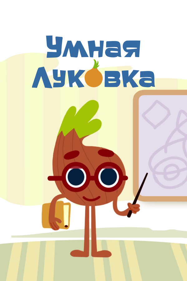 Постер: Умная луковка (2014)
