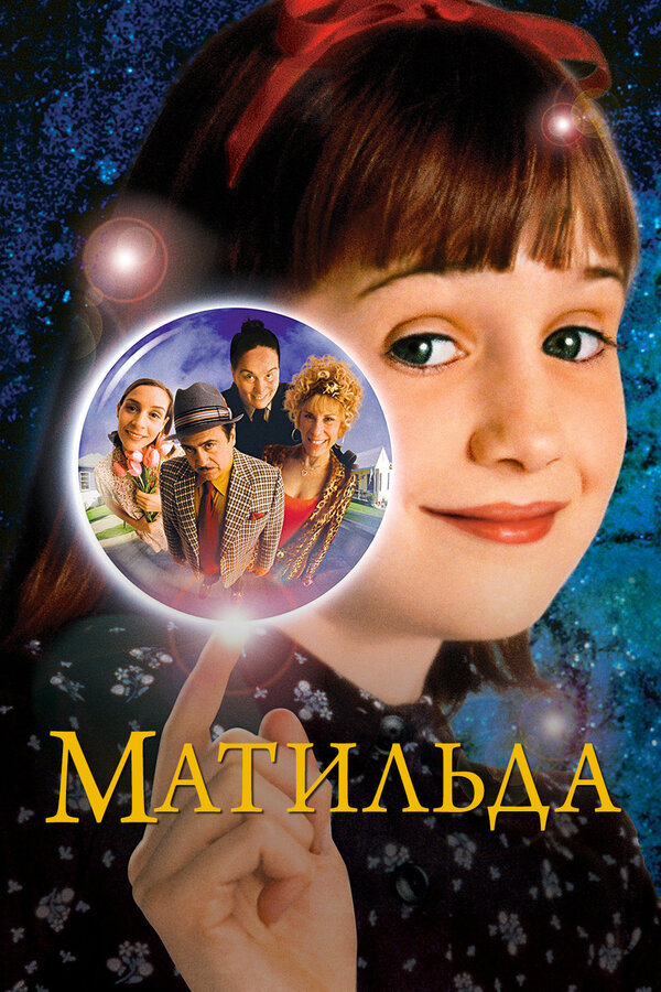 Постер: Матильда (1996)