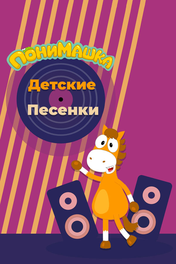 Постер: ПониМашка. Детские песенки (2021)