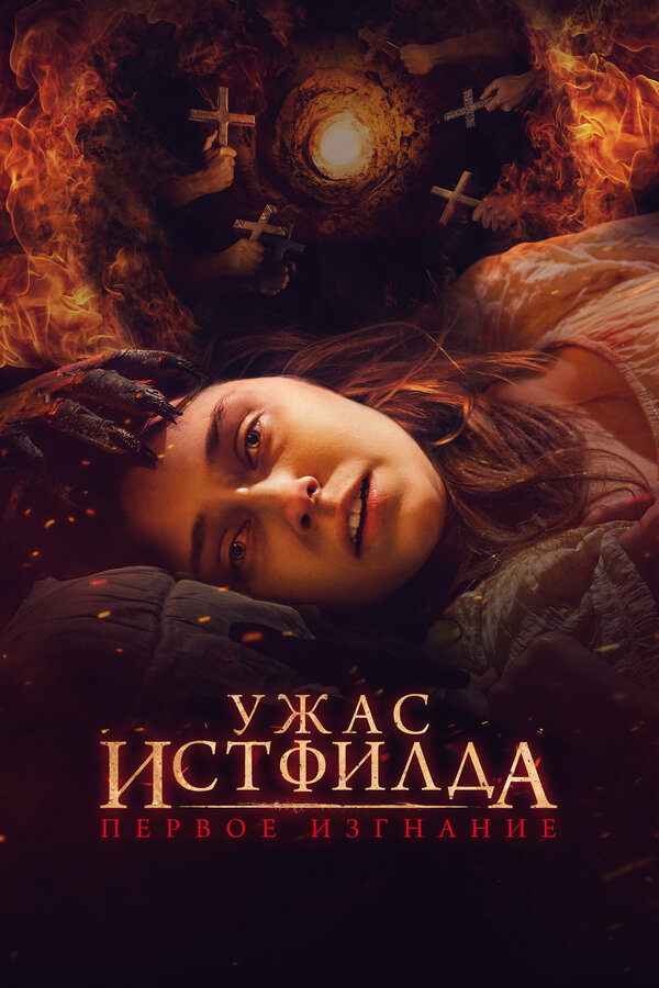 Постер: Ужас Истфилда. Первое изгнание (2022)