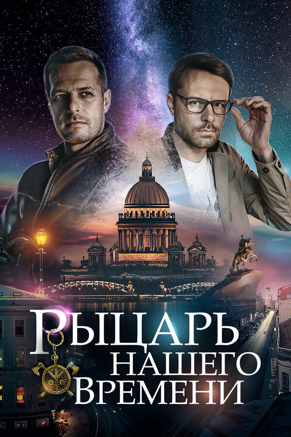 Постер: Рыцарь нашего времени (2019)
