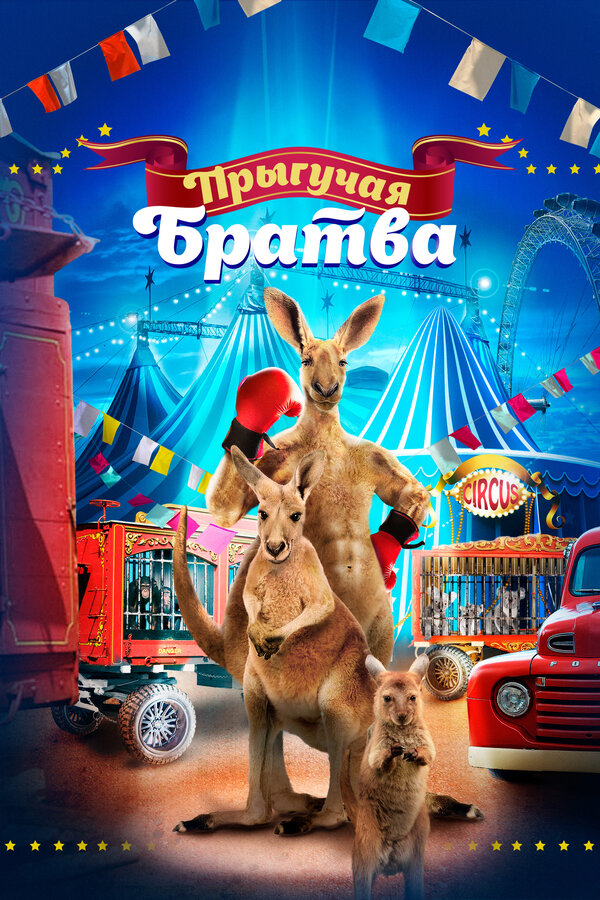 Постер: Прыгучая братва (2021)