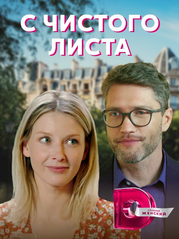 Постер: С чистого листа (2021)