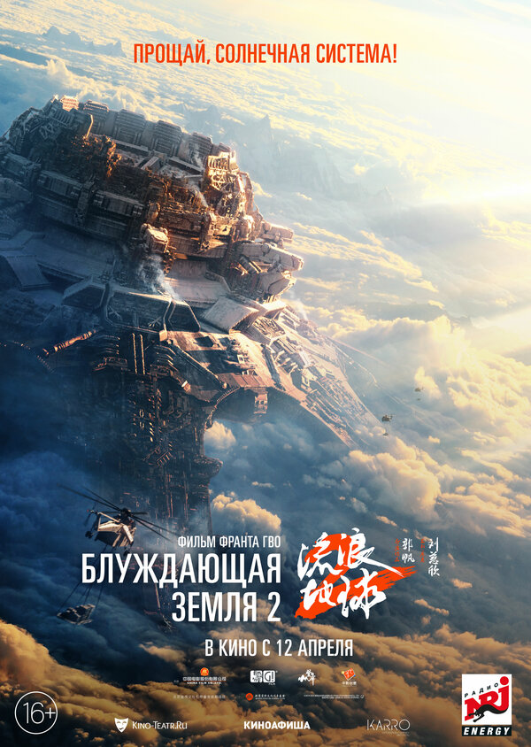 Постер: Блуждающая Земля 2 (2023)