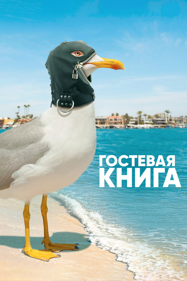 Постер: Гостевая книга (2017)