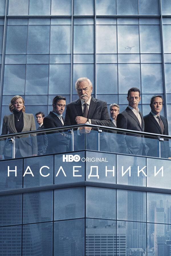 Постер: Наследники (2018)