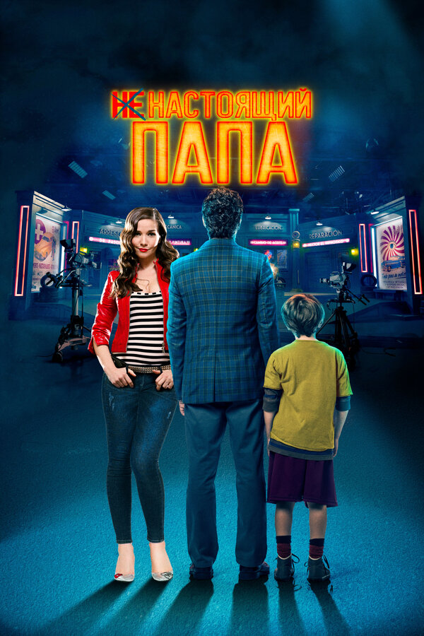 Постер: Ненастоящий папа (2022)