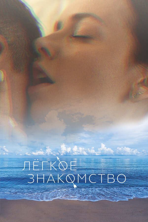 Постер: Лёгкое знакомство (2023)