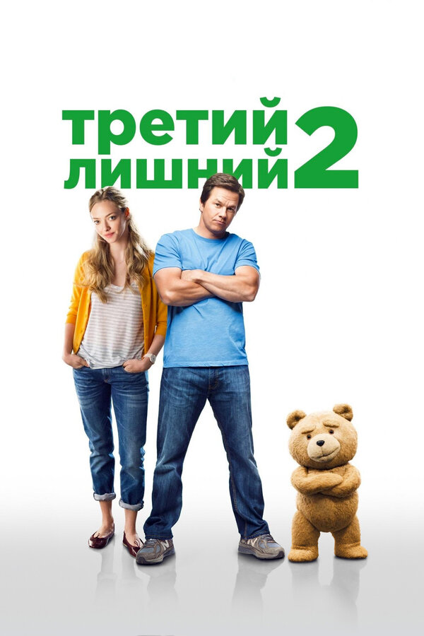 Постер: Третий лишний 2 (2015)