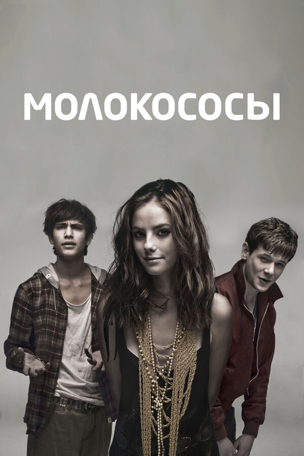 Постер: Молокососы (2007)
