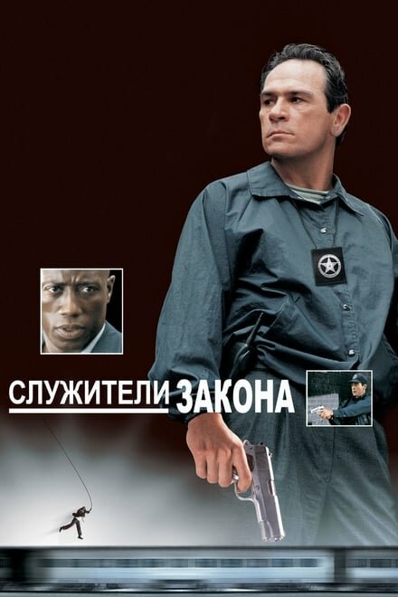 Постер: Служители закона (1998)