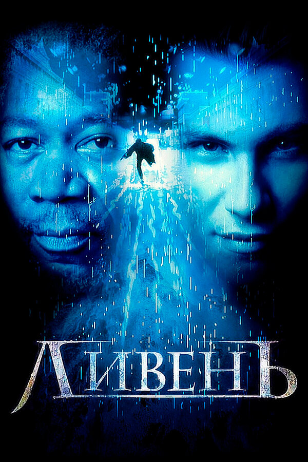Постер: Ливень (1997)