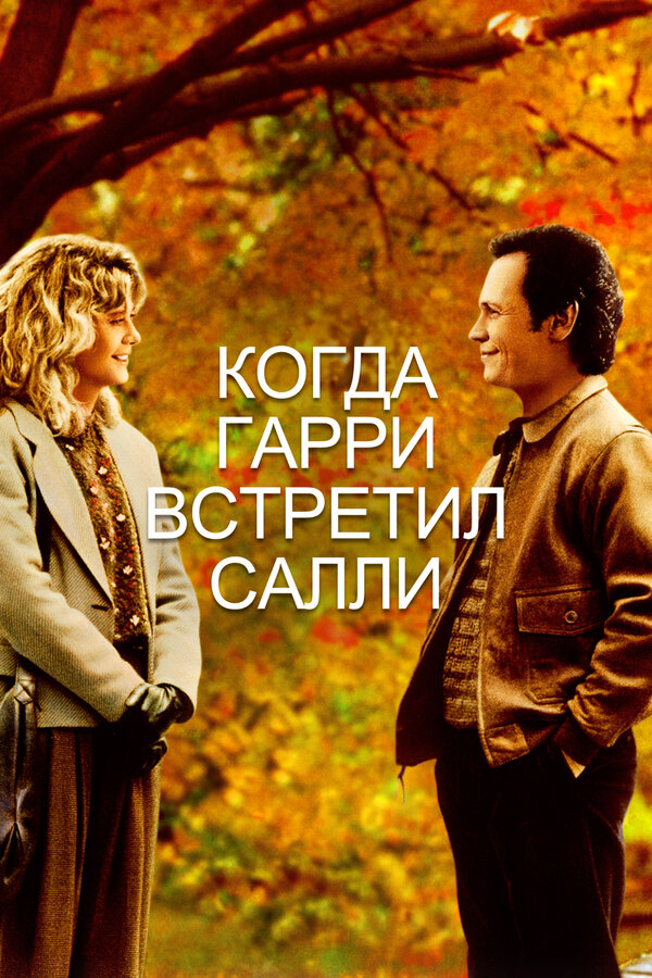 Постер: Когда Гарри встретил Салли (1989)