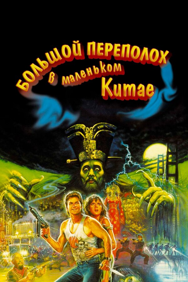 Постер: Большой переполох в маленьком Китае (1986)