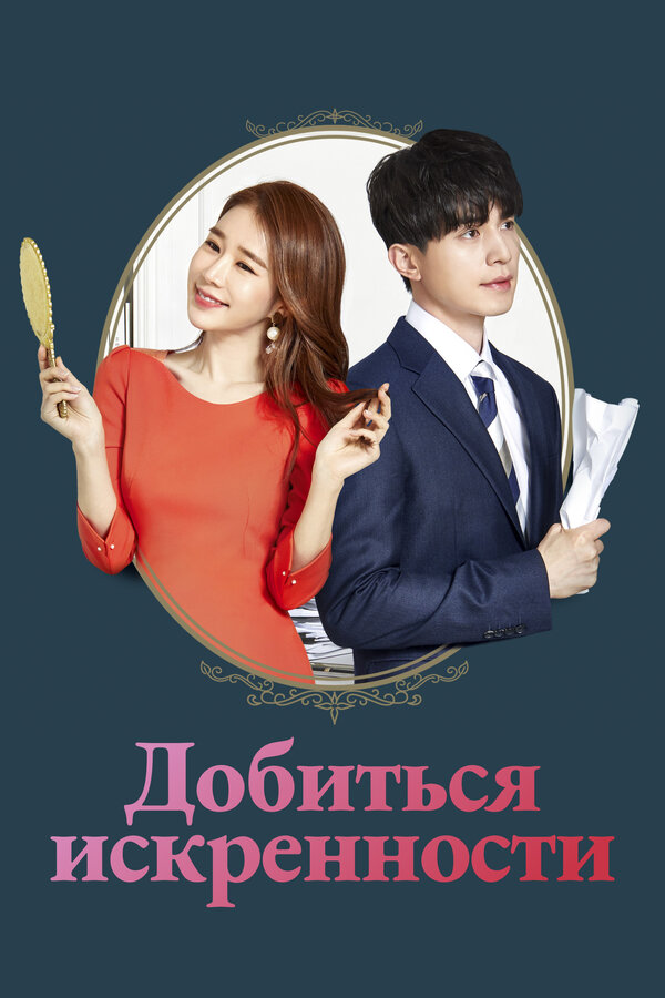 Постер: Добиться искренности (2019)
