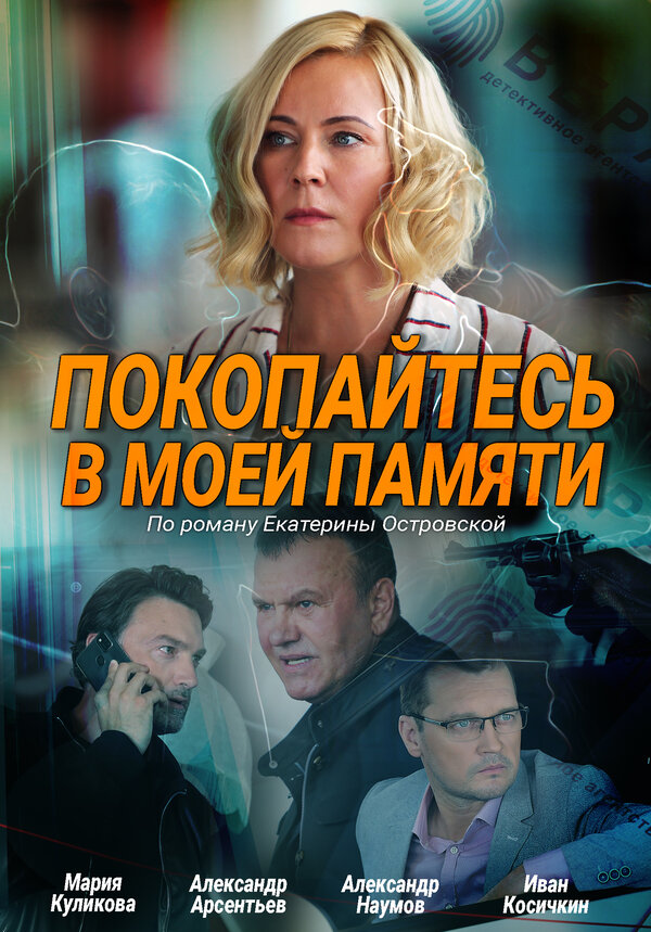 Постер: Покопайтесь в моей памяти (2021)