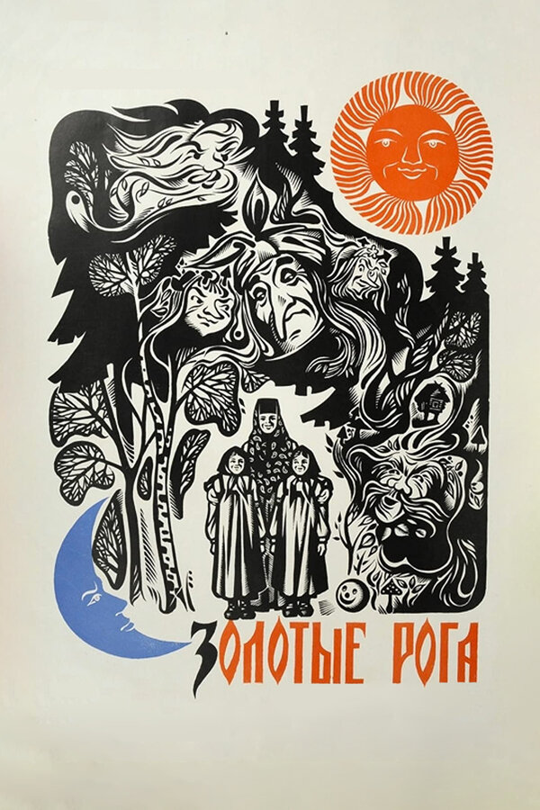 Постер: Золотые рога (1972)