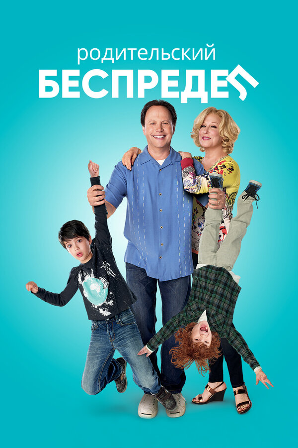 Постер: Родительский беспредел (2012)