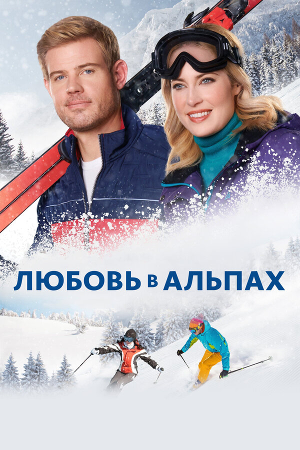 Постер: Любовь в Альпах (2021)