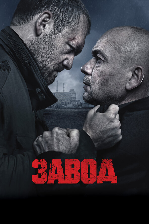 Постер: Завод (2018)