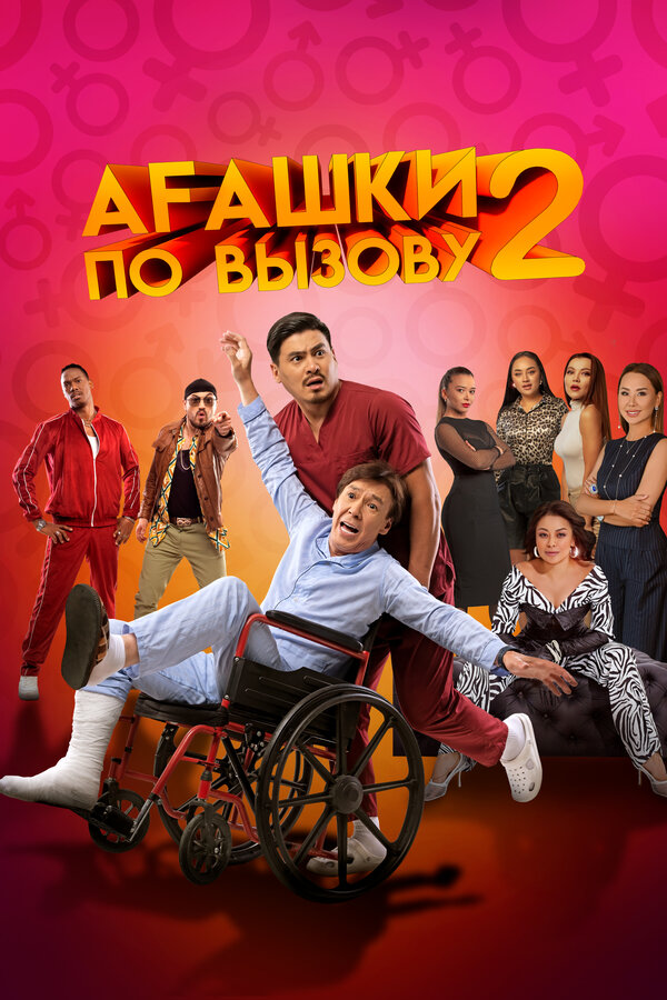 Постер: Агашки по вызову 2: Начало (2022)