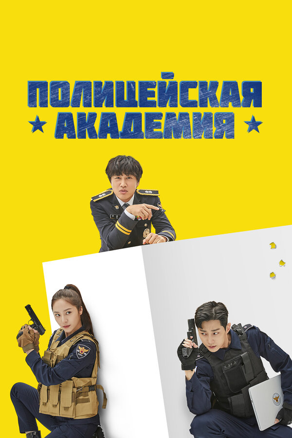 Постер: Полицейская академия (2021)