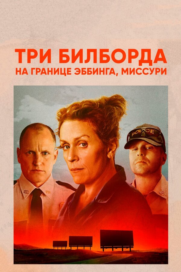 Постер: Три билборда на границе Эббинга, Миссури (2017)