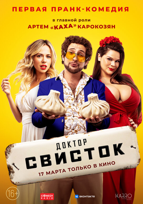 Постер: Доктор Свисток (2022)