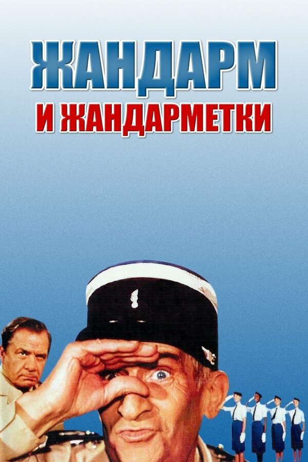 Постер: Жандарм и жандарметки (1982)
