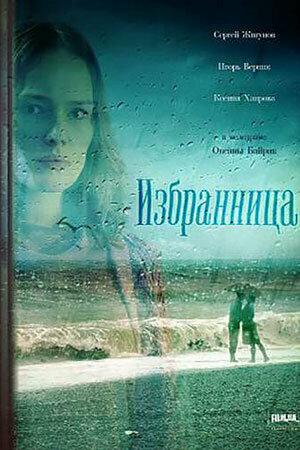 Постер: Избранница (2015)