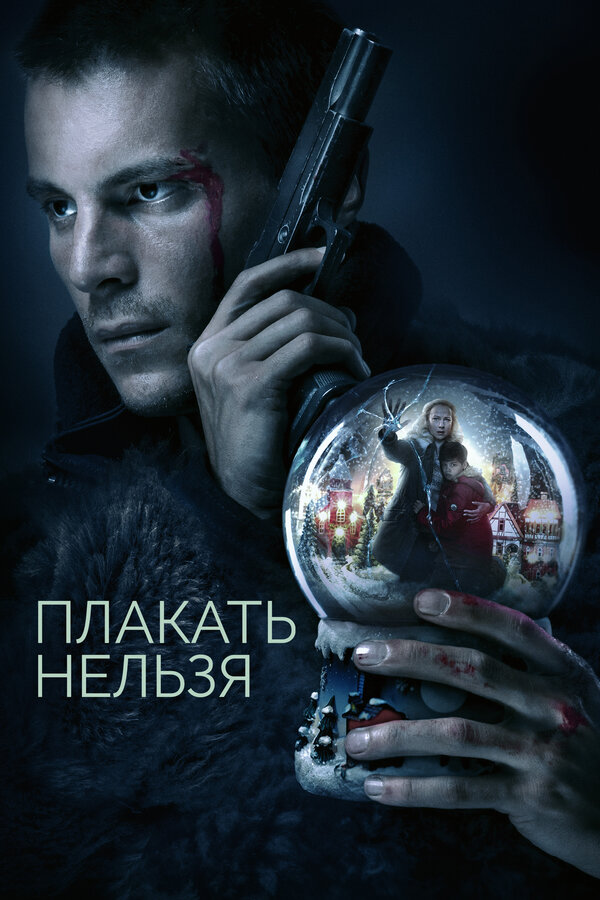 Постер: Плакать нельзя (2022)