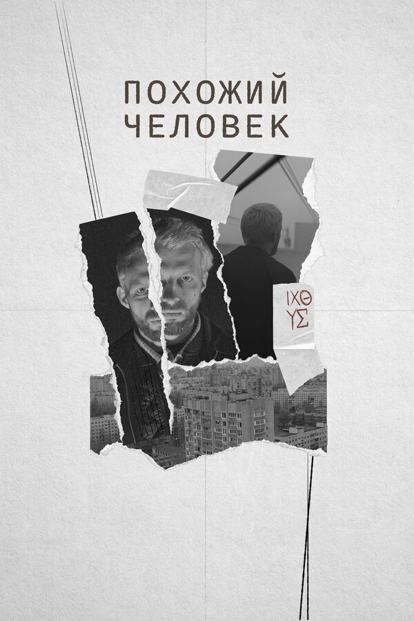Постер: Похожий человек (2022)