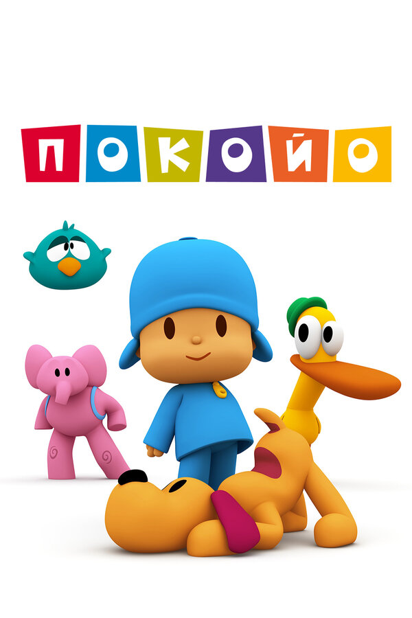 Постер: Покойо (2005)