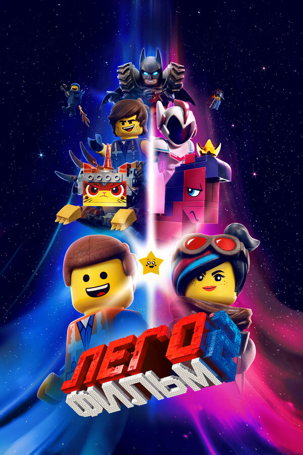 Постер: ЛЕГО Фильм 2 (2019)