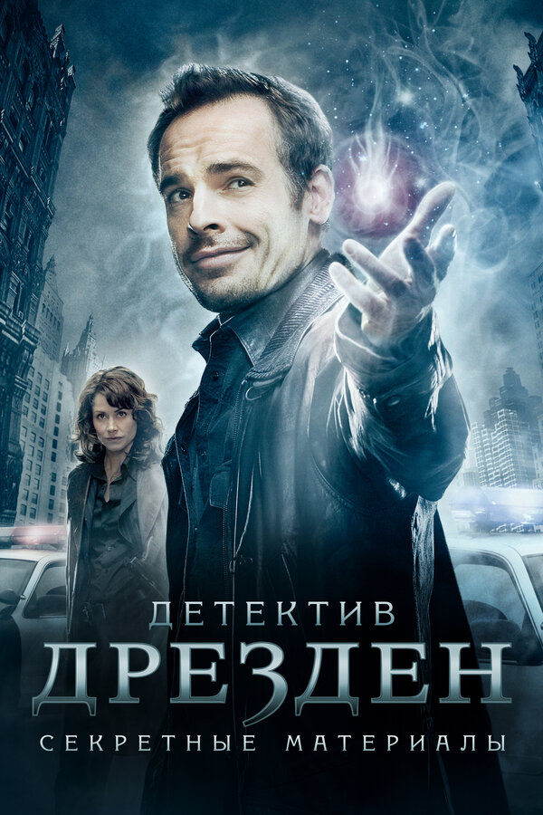 Постер: Детектив Дрезден: Секретные материалы (2007)