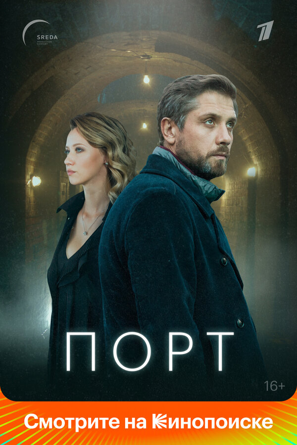 Постер: Порт (2019)