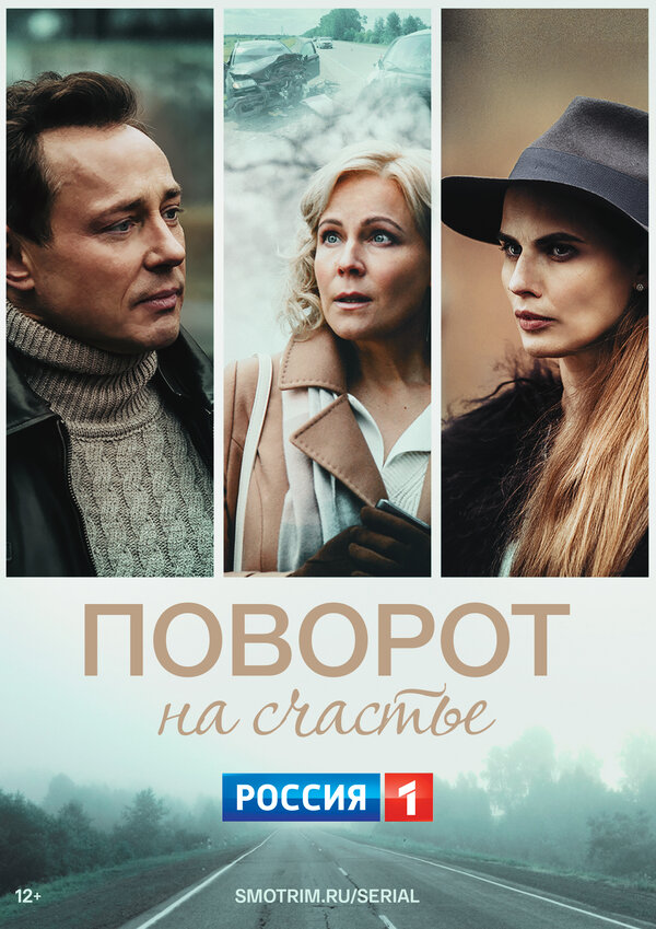 Постер: Поворот на счастье (2021)
