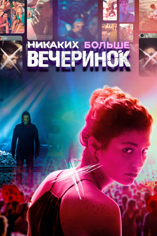 Постер: Никаких больше вечеринок (2018)