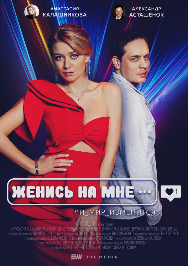 Постер: Женись на мне (2022)