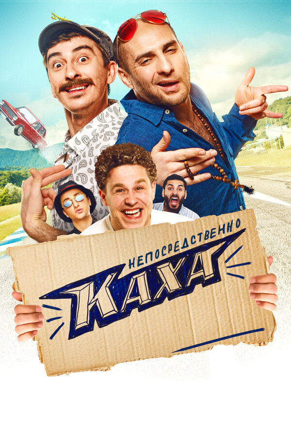 Постер: Непосредственно Каха! (2020)