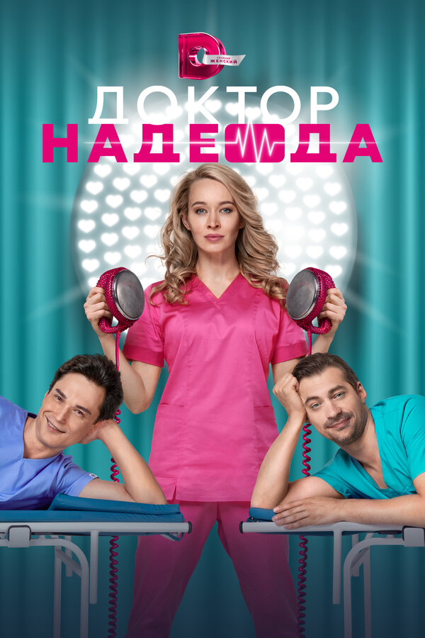 Постер: Доктор Надежда (2021)