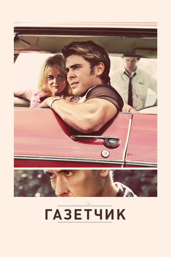 Постер: Газетчик (2012)