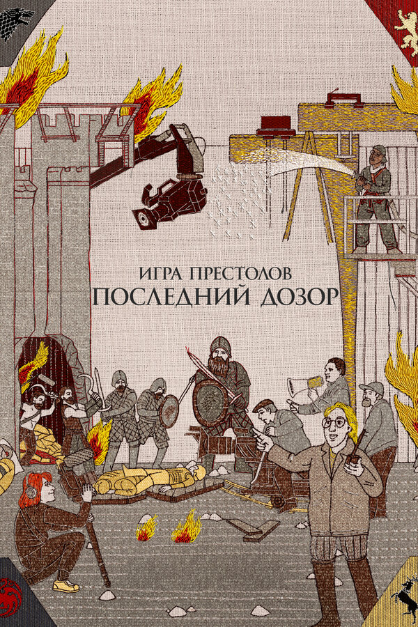 Постер: Игра престолов. Последний дозор (2019)