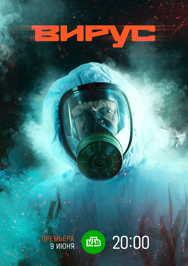 Постер: Вирус (2019)