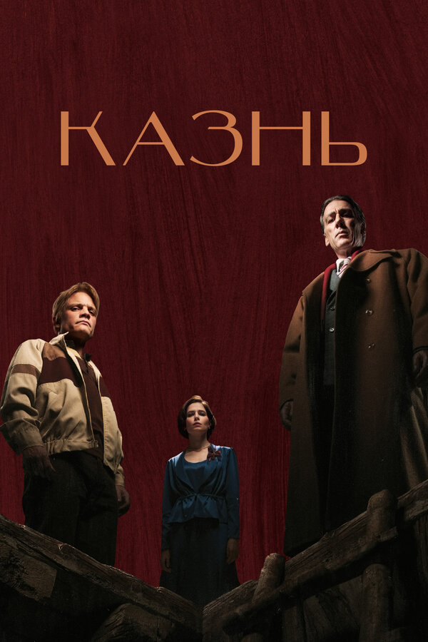 Постер: Казнь (2022)