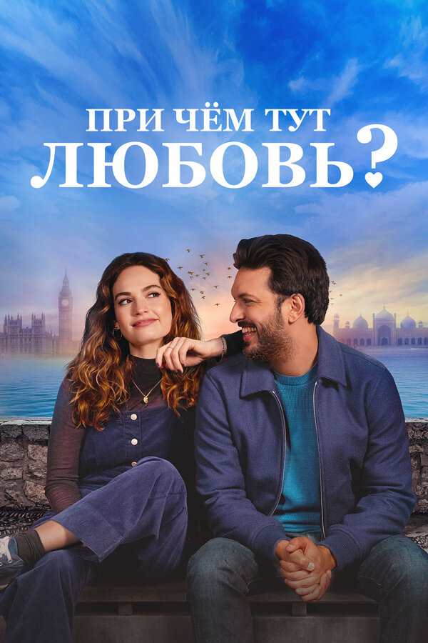 Постер: При чём тут любовь? (2022)