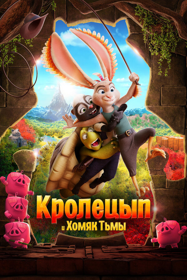 Постер: Кролецып и Хомяк Тьмы (2022)
