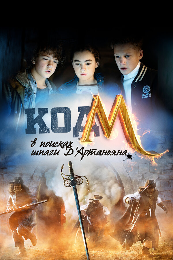 Постер: Код «М»: В поисках шпаги Д'Артаньяна (2015)