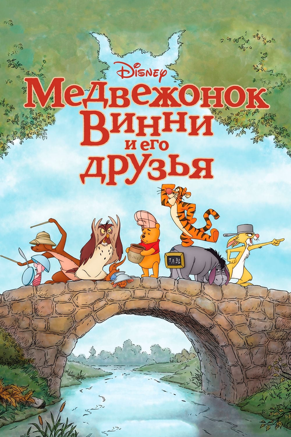Постер: Медвежонок Винни и его друзья (2011)